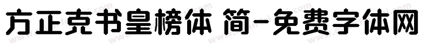 方正克书皇榜体 简字体转换